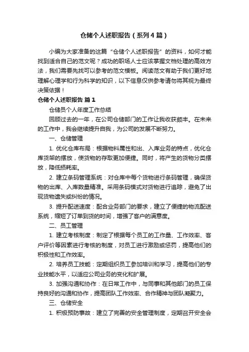 仓储个人述职报告（系列4篇）