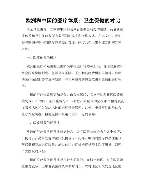 欧洲和中国的医疗体系：卫生保健的对比