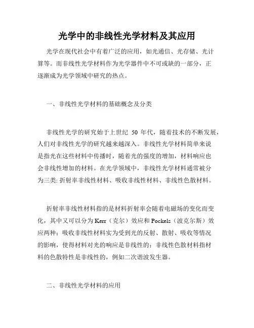 光学中的非线性光学材料及其应用