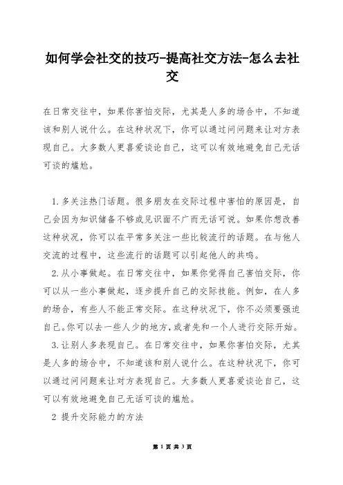 如何学会社交的技巧-提高社交方法-怎么去社交