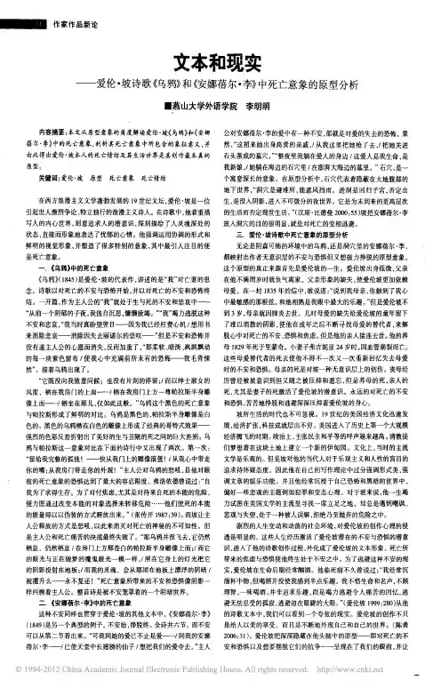 文本和现实_爱伦_坡诗歌_乌鸦_和_安娜蓓尔_李_中死亡意象的原型分析