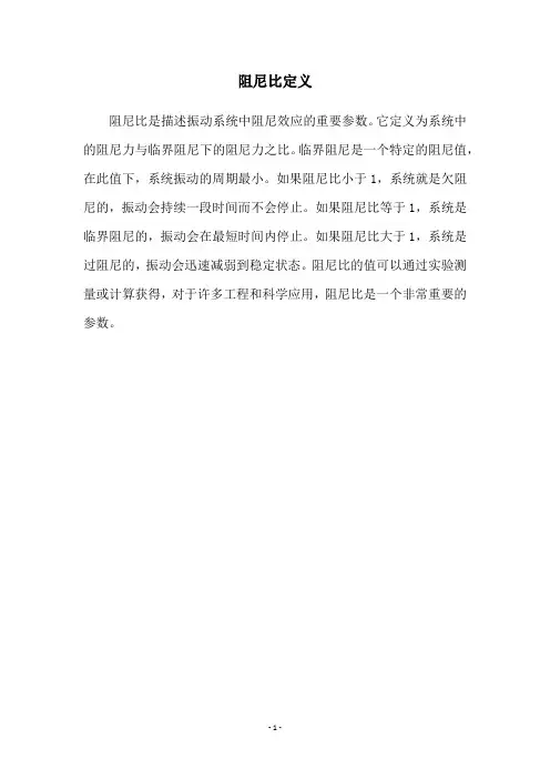 阻尼比定义