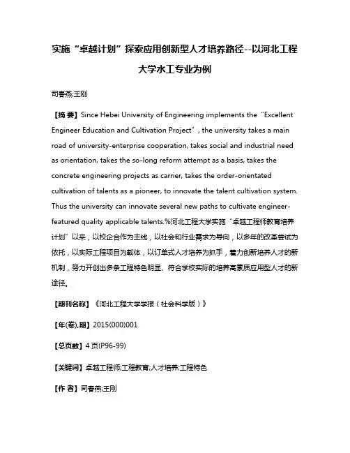 实施“卓越计划”探索应用创新型人才培养路径--以河北工程大学水工专业为例