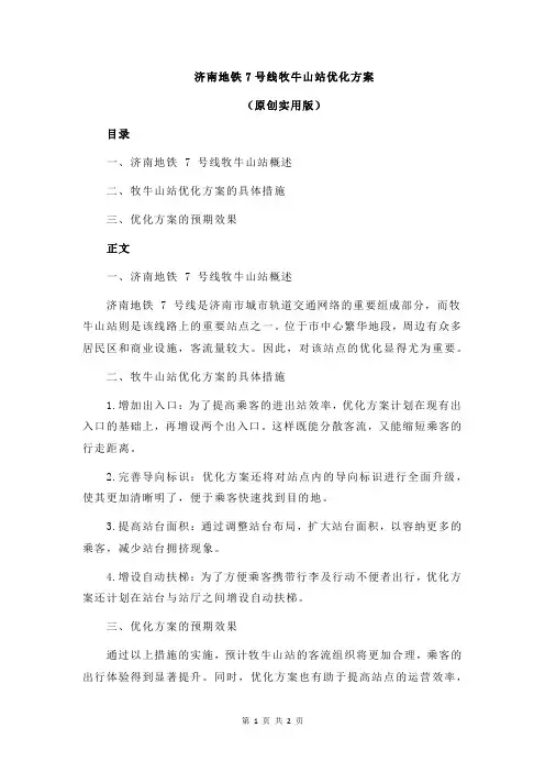 济南地铁7号线牧牛山站优化方案