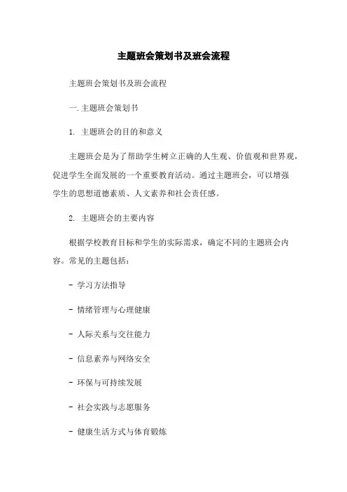 主题班会策划书及班会流程