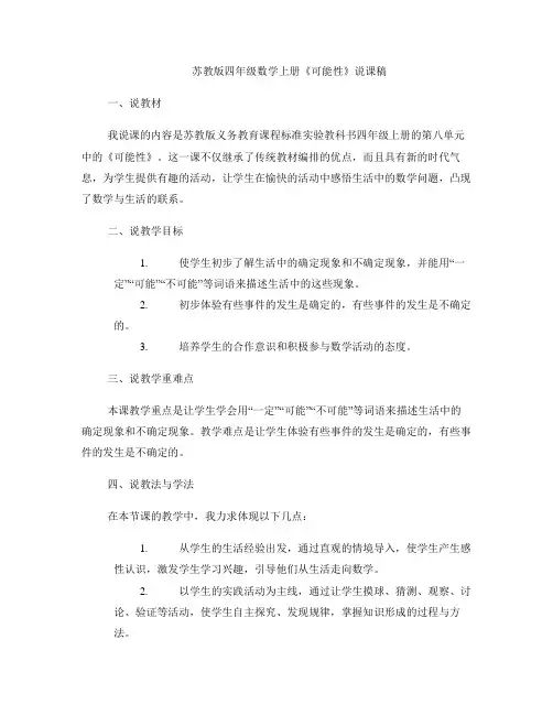 苏教版四年级数学上册《可能性》说课稿 