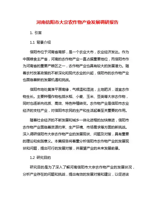 河南信阳市大宗农作物产业发展调研报告