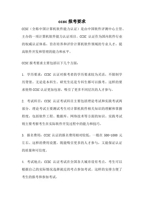 ccsc报考要求