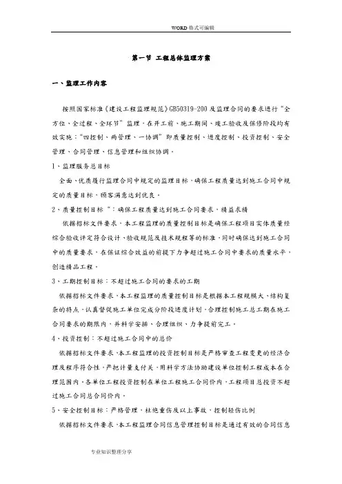 房屋建设监理大纲