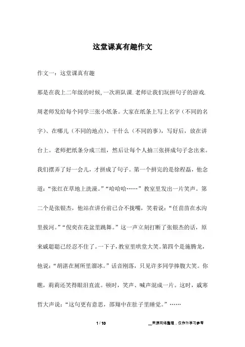 这堂课真有趣作文