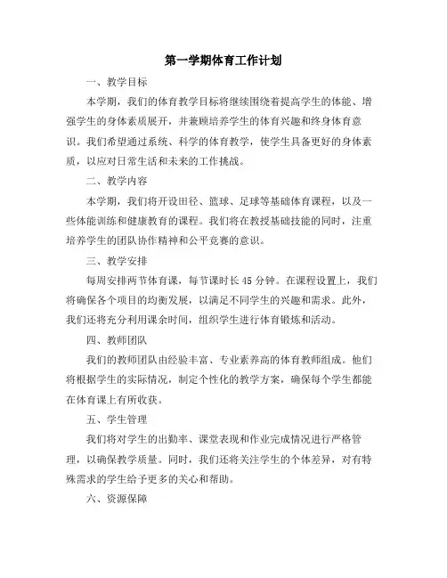 第一学期体育工作计划