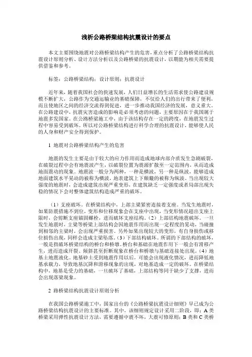 浅析公路桥梁结构抗震设计的要点