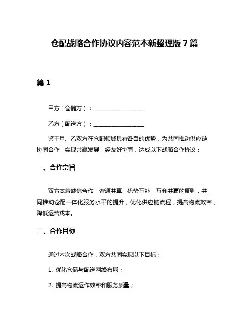 仓配战略合作协议内容范本新整理版7篇