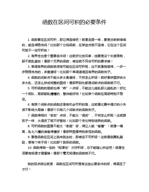 函数在区间可积的必要条件