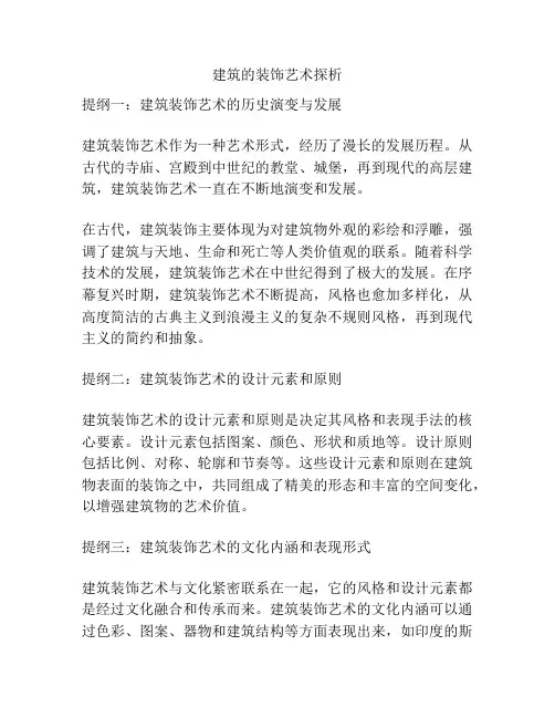 建筑的装饰艺术探析
