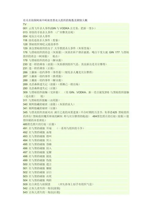 有关名侦探柯南中柯南查黑衣人组织的集数及剧情大概