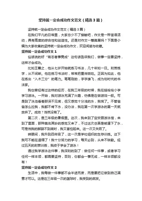 坚持就一定会成功作文范文（精选3篇）
