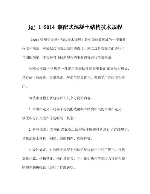 jgj 1-2014 装配式混凝土结构技术规程