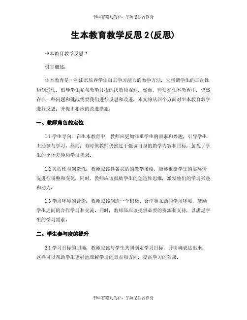 生本教育教学反思2(反思)