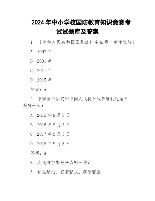 2024年中小学校国防教育知识竞赛考试试题库及答案