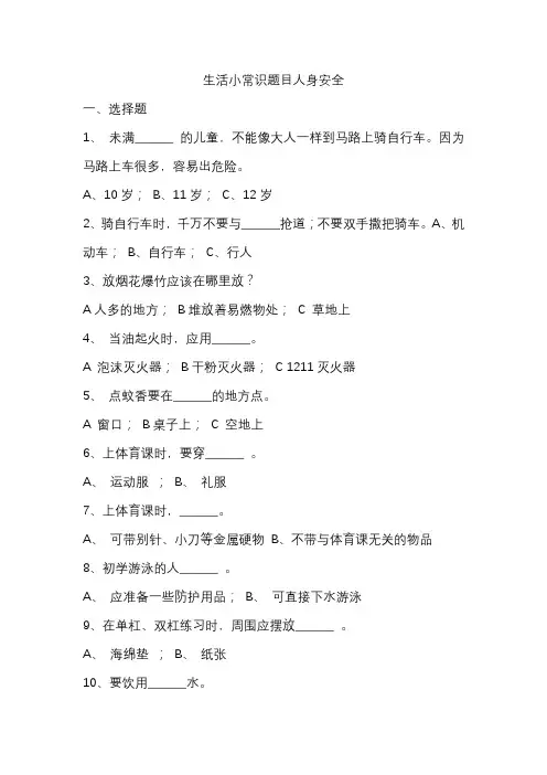 生活小常识题目人身安全