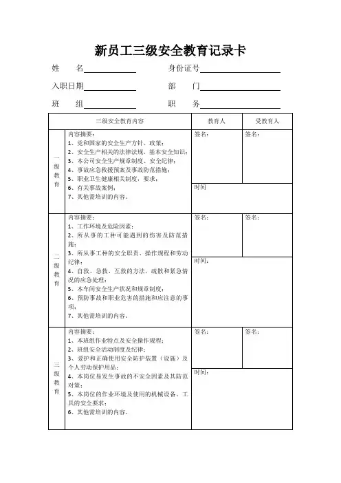 新员工三级安全教育记录卡