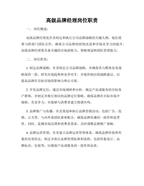 高级品牌经理岗位职责