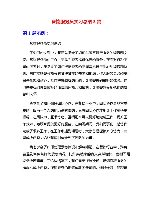 餐饮服务员实习总结8篇