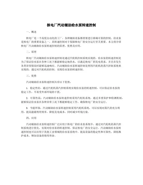 核电厂汽动辅助给水泵转速控制