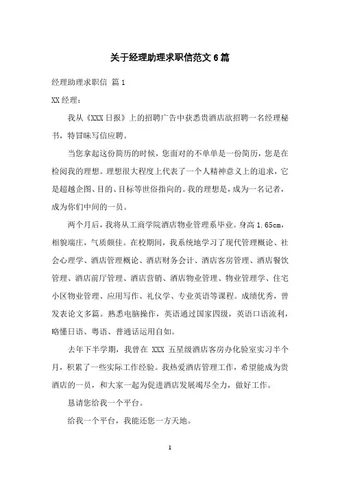 关于经理助理求职信范文6篇