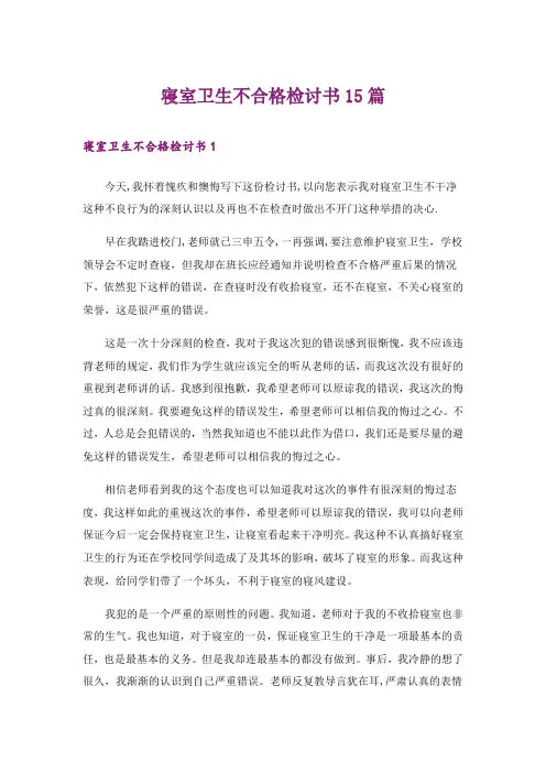 寝室卫生不合格检讨书15篇
