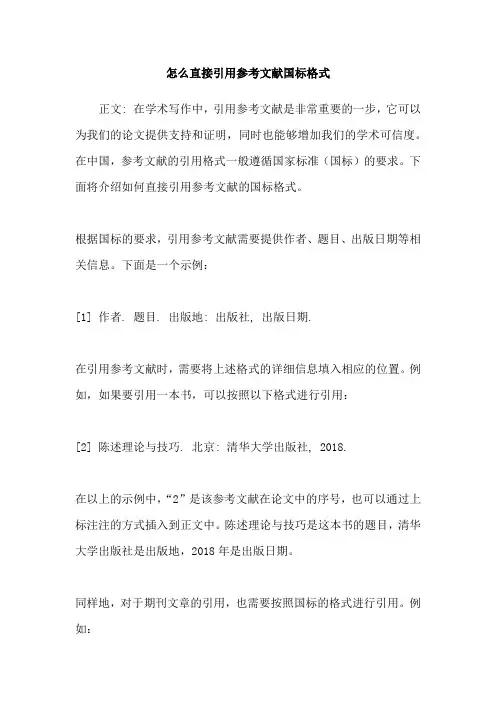 怎么直接引用参考文献国标格式