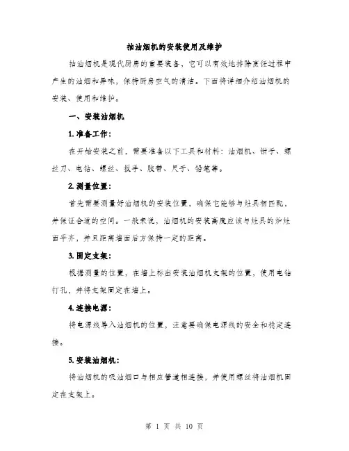 抽油烟机的安装使用及维护（3篇）
