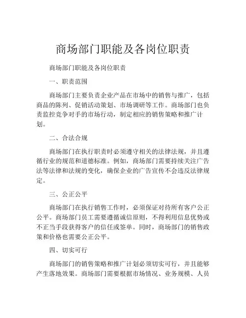 商场部门职能及各岗位职责