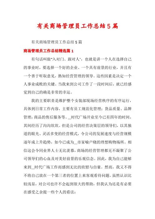 有关商场管理员工作总结5篇