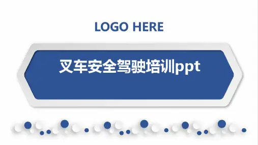 叉车安全驾驶培训ppt