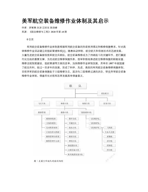 美军航空装备维修作业体制及其启示
