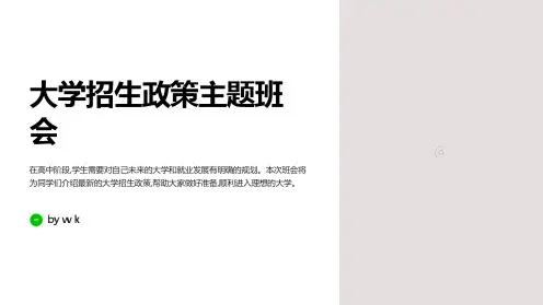 大学招生政策主题班会PPT课件