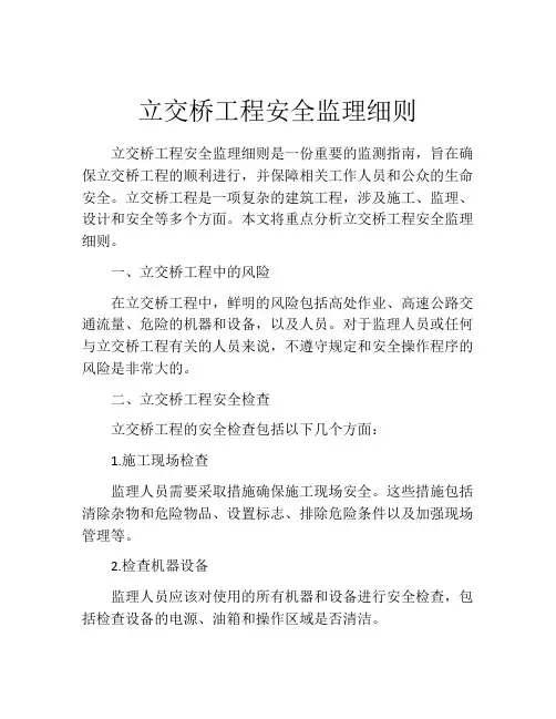 立交桥工程安全监理细则