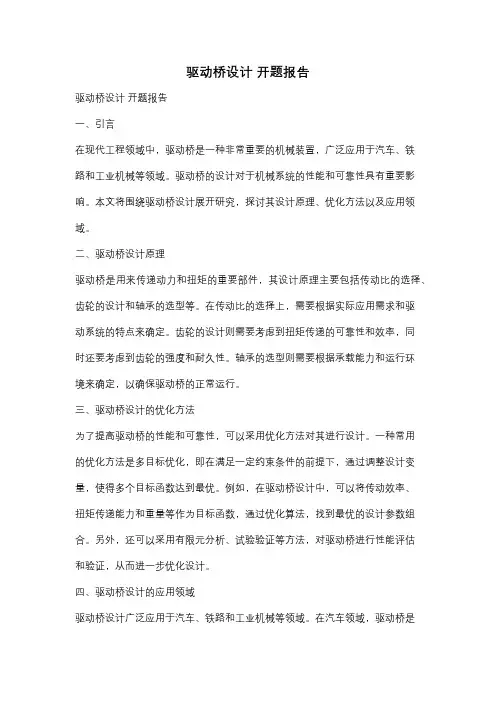 驱动桥设计 开题报告