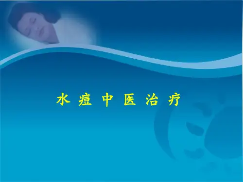 水痘中医治疗ppt课件