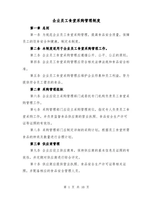 企业员工食堂采购管理制度(三篇)