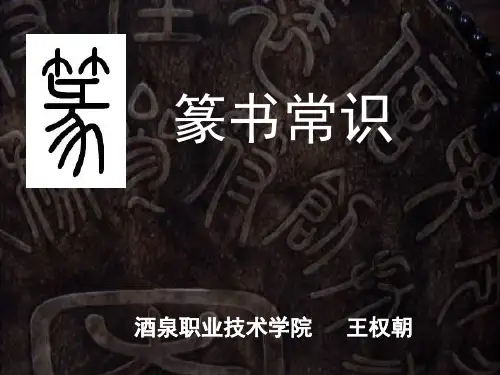 《书法艺术--篆书常识》.
