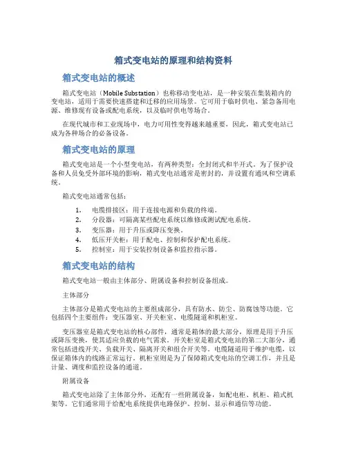 箱式变电站的原理和结构资料