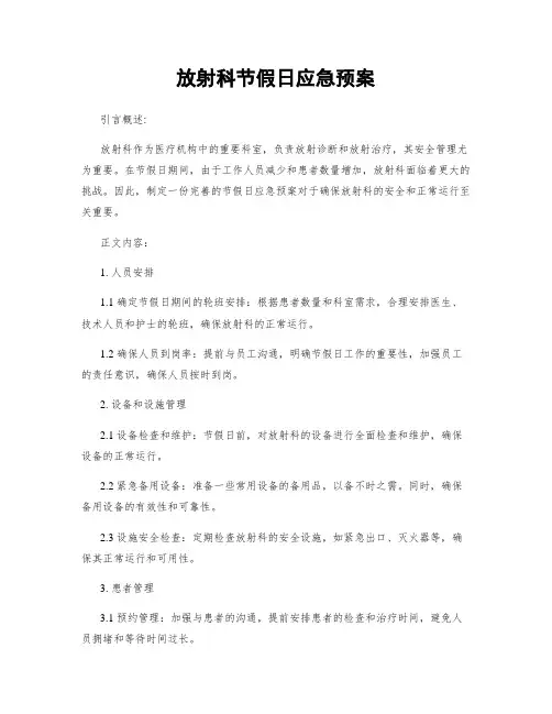 放射科节假日应急预案
