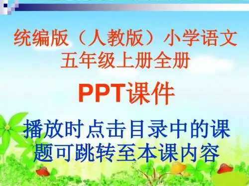 统编版(人教版)小学语文五年级上册全册PPT课件(包括口语交际、习作、语文园地等))