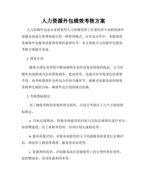 人力资源外包绩效考核方案