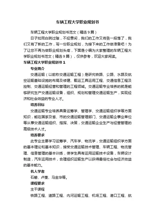 车辆工程大学职业规划书范文（精选9篇）