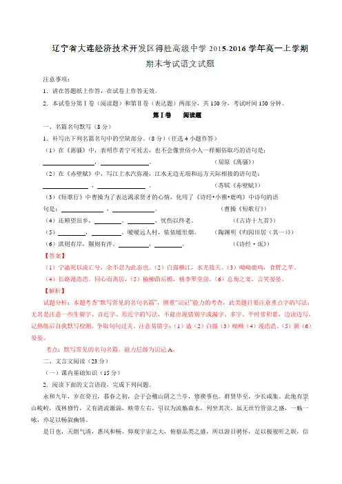 辽宁省大连经济技术开发区得胜高级中学2015-2016学年高一上学期期末考试语文试题解析(解析版)