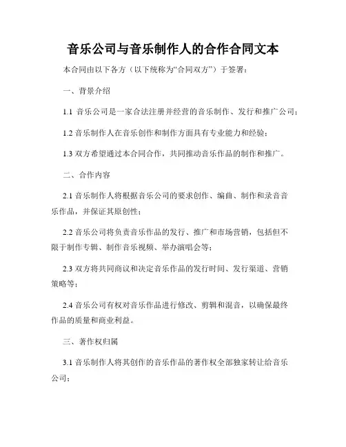 音乐公司与音乐制作人的合作合同文本